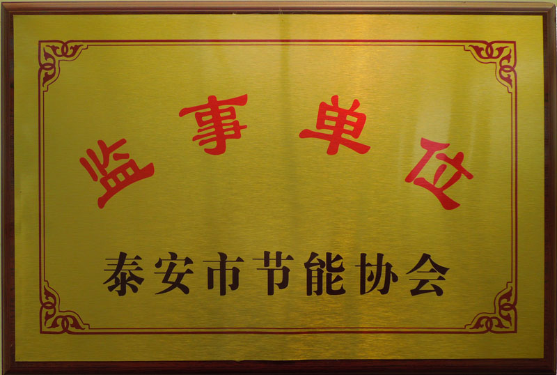 泰安市節能協(xié)會(huì )監事單位